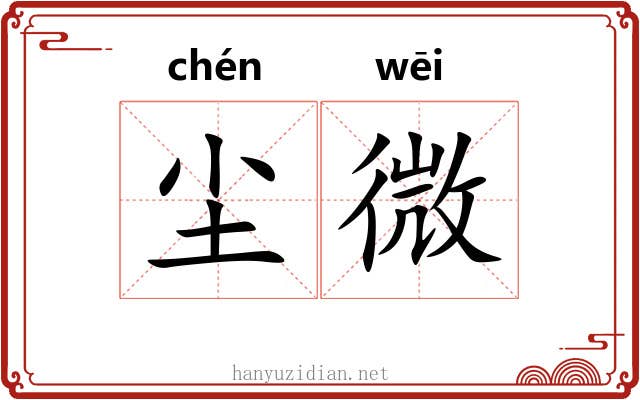 尘微 尘微