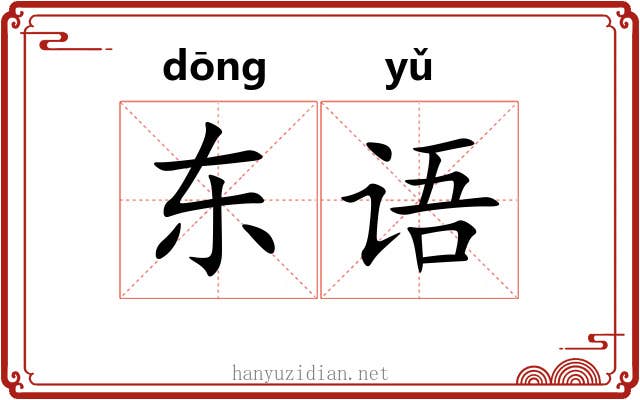 东语