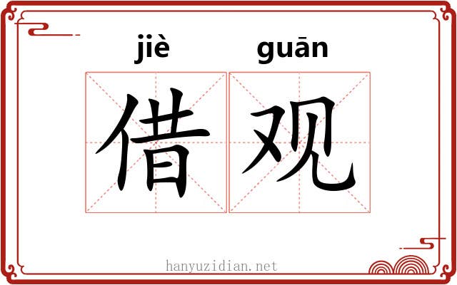 借观