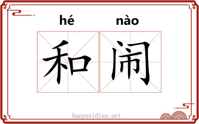 和闹 和闹