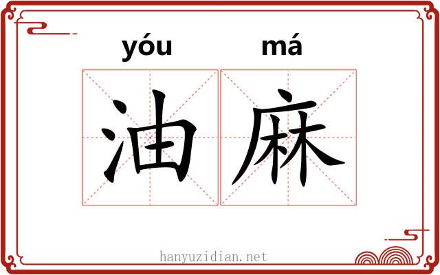 油麻 油麻