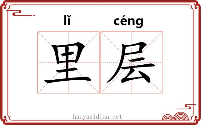 里层