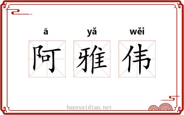 阿雅伟 阿雅伟