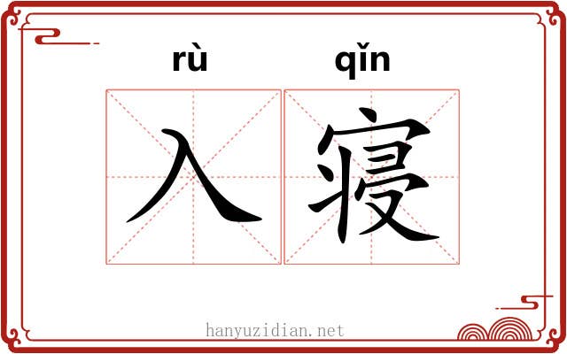 入寝
