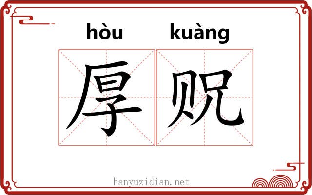 厚贶