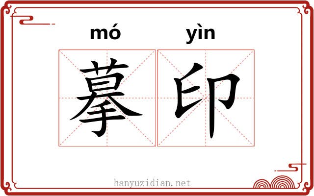 摹印 摹印