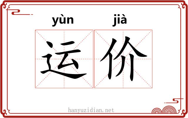 运价 运价