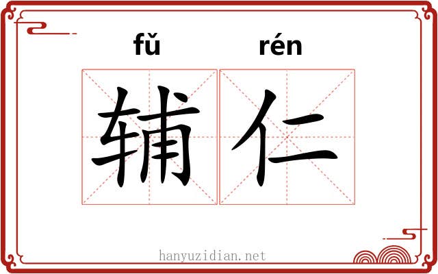 辅仁