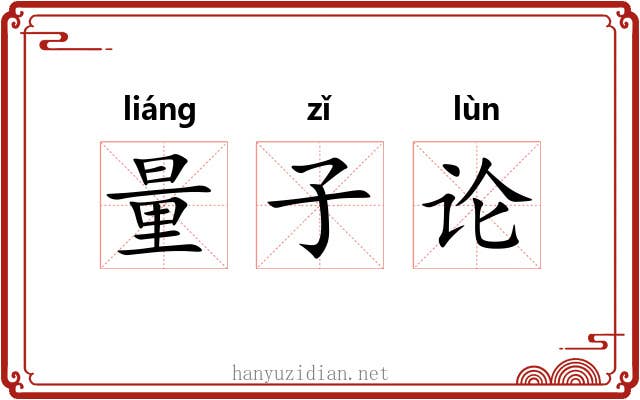 量子论 量子论