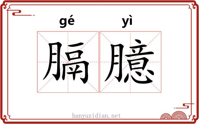 膈臆