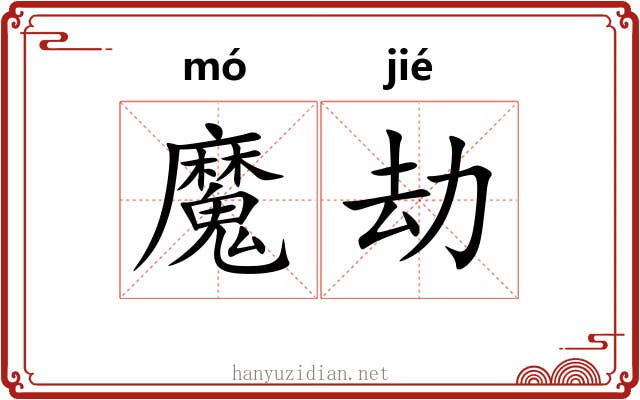 魔劫