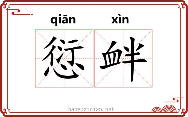 愆衅