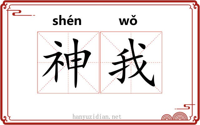 神我