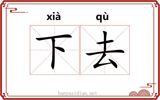 下去 下去