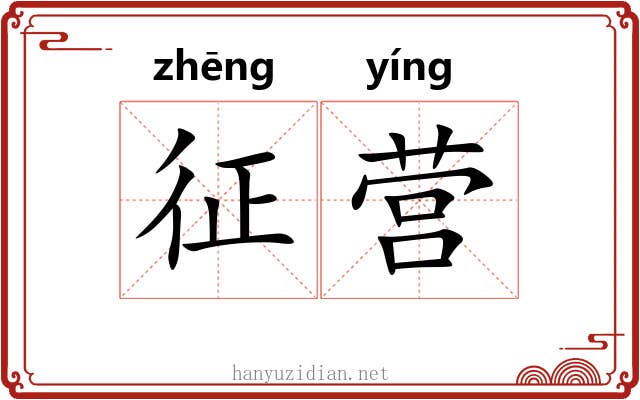 征营
