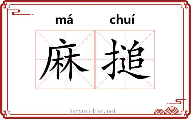 麻搥