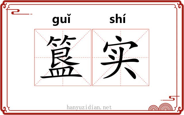 簋实
