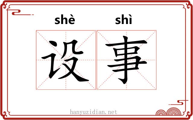 设事