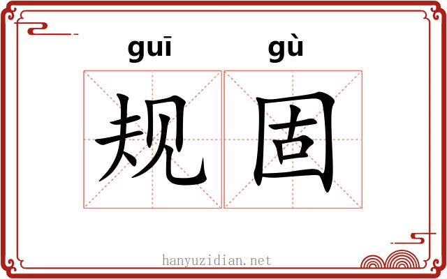 规固