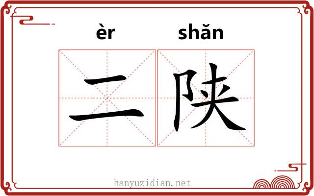 二陕