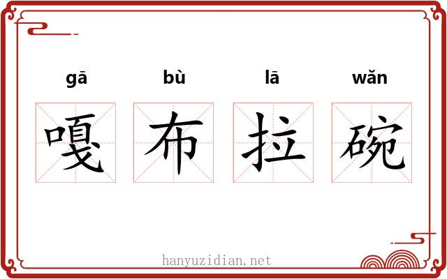 嘎布拉碗 嘎布拉碗
