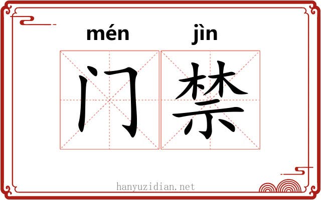 门禁 门禁