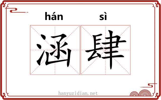 涵肆