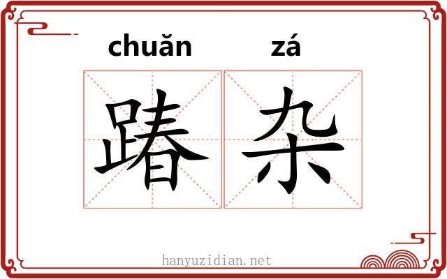 踳杂