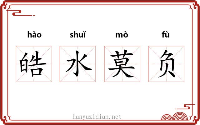 皓水莫负 皓水莫负