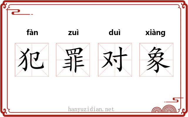 犯罪对象