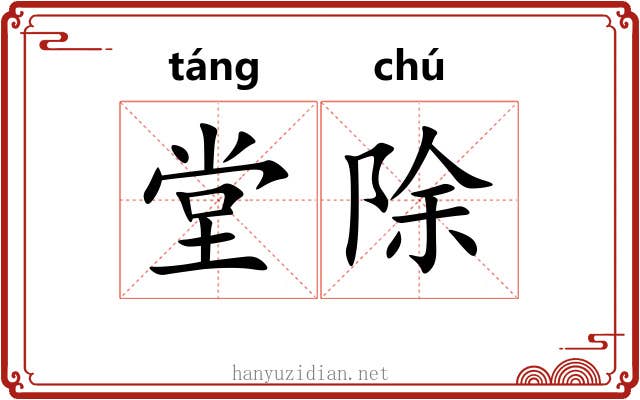 堂除