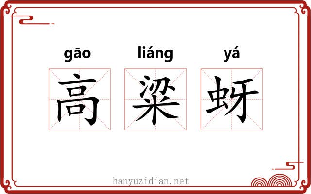 高粱蚜