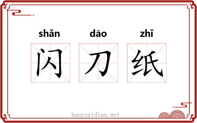 闪刀纸 闪刀纸