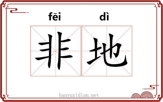 非地 非地