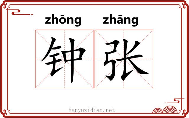 钟张 钟张