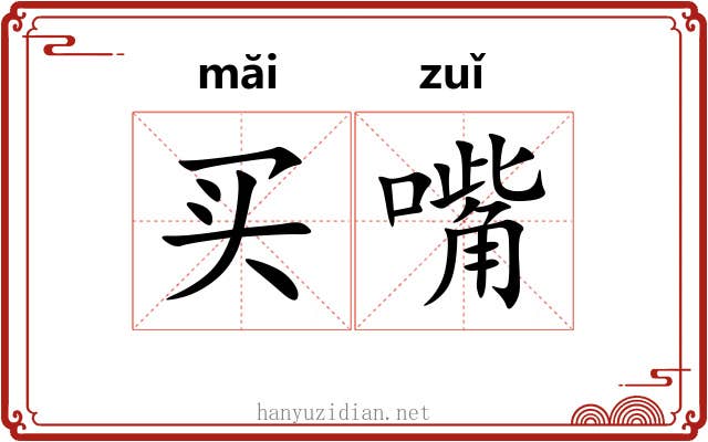 买嘴