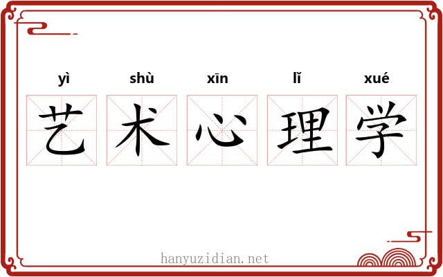 艺术心理学 艺术心理学