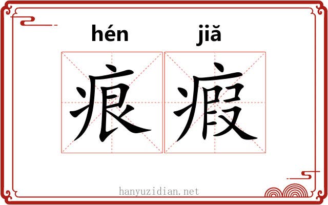 痕瘕