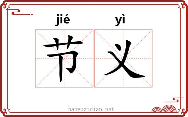 节义 节义