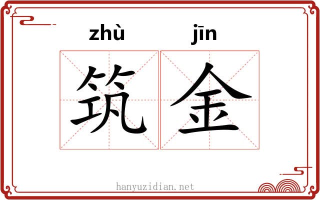 筑金 筑金