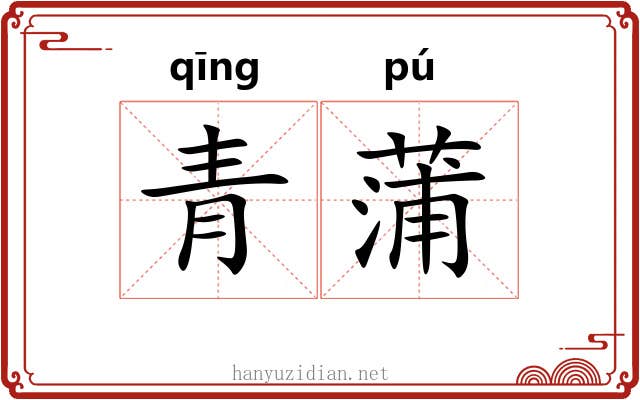 青蒲 青蒲