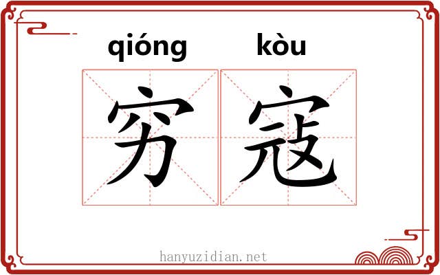 穷寇