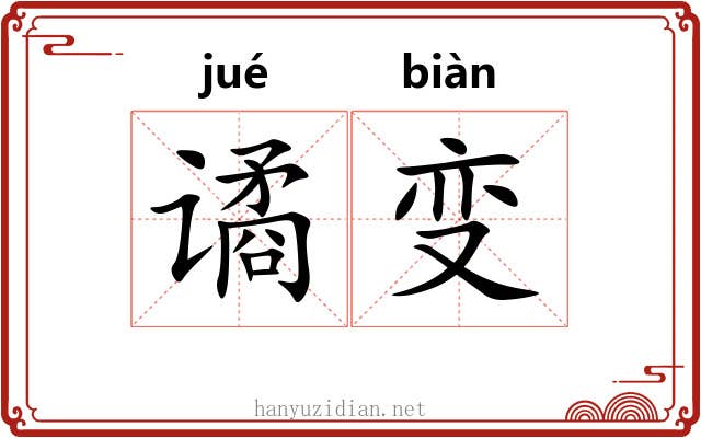 谲变