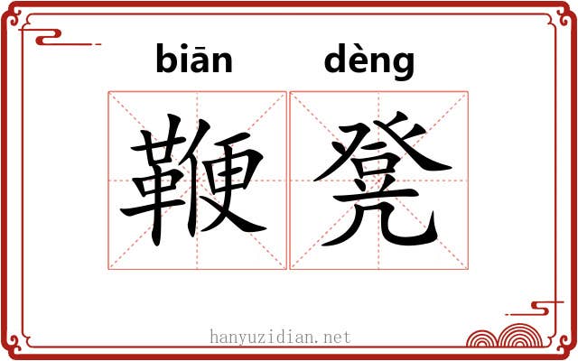 鞭凳
