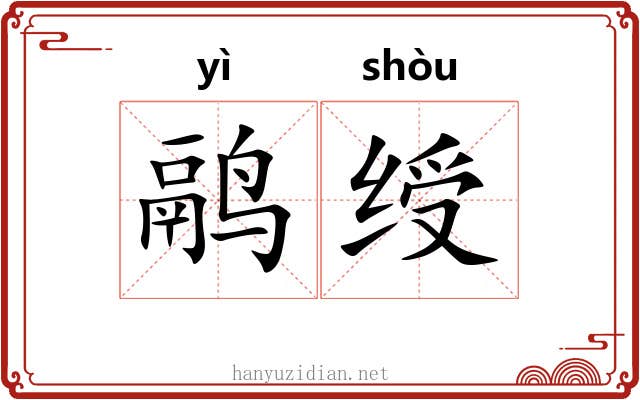 鹝绶
