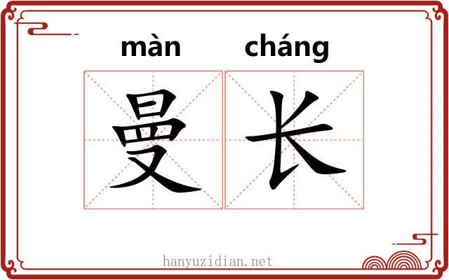 曼长