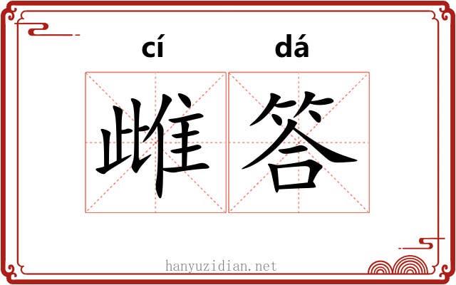 雌答