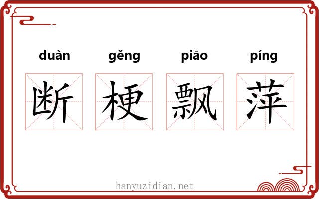断梗飘萍 断梗飘萍