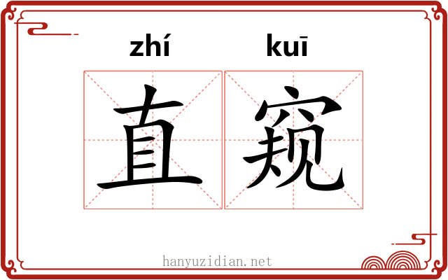 直窥