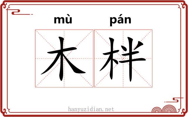 木柈